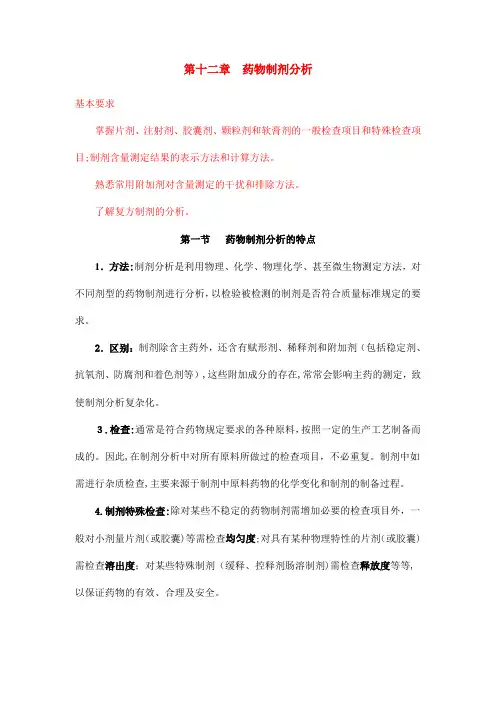 第十二章药物制剂分析
