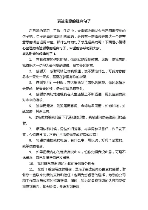 表达谢意的经典句子（精选160句）