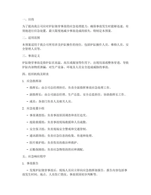 炉缸烧穿事故演练预案