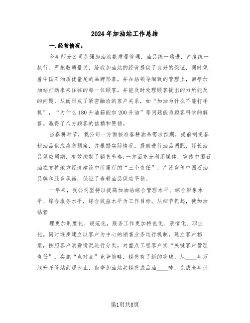 2024年加油站工作总结(4篇)