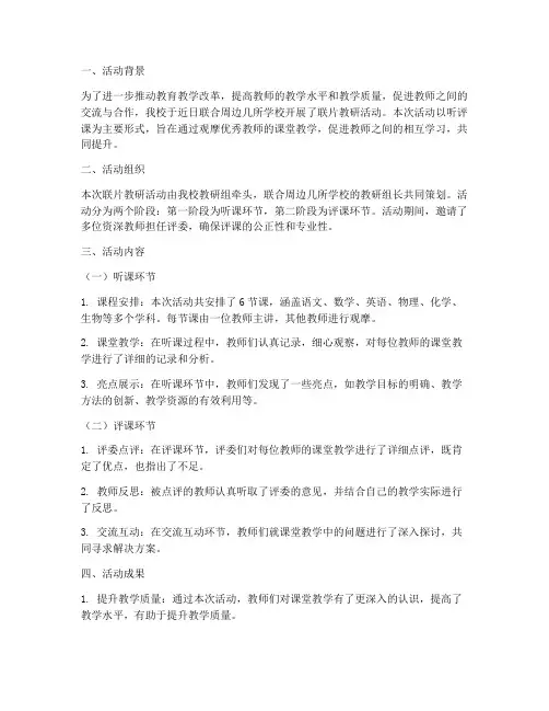 联片教研活动听评课报道