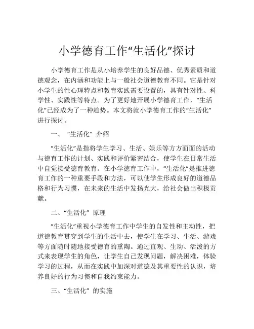 小学德育工作“生活化”探讨
