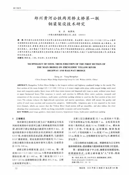 郑州黄河公铁两用桥主桥第一联钢梁架设技术研究