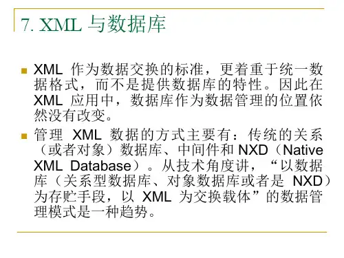 第7章《XML与数据库》