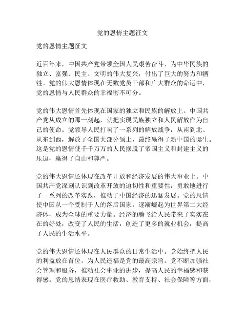 党的恩情主题征文
