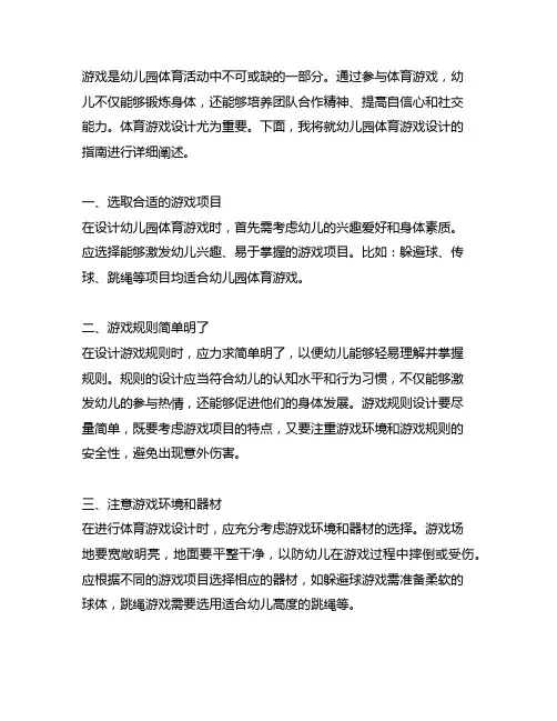 幼儿园体育游戏设计指南 幼儿园体育