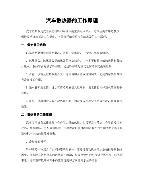 汽车散热器的工作原理