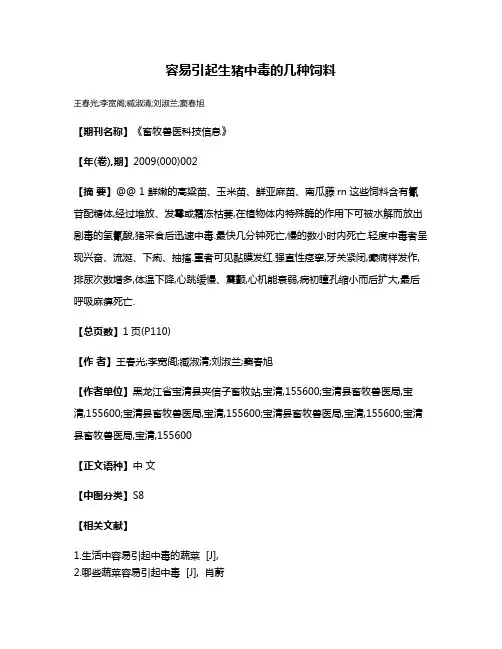容易引起生猪中毒的几种饲料