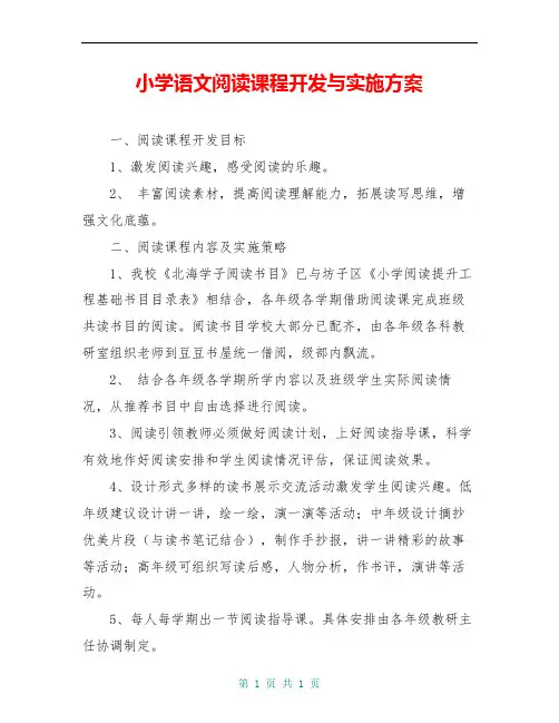 小学语文阅读课程开发与实施方案