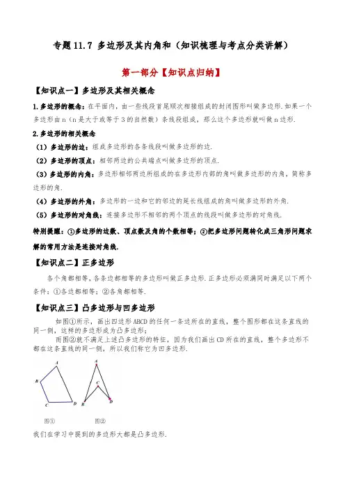 多边形及其内角和(知识梳理与考点分类讲解)(人教版)(教师版) 2024-2025学年八年级数学上册