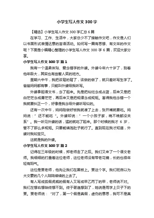 【精选】小学生写人作文300字汇总6篇
