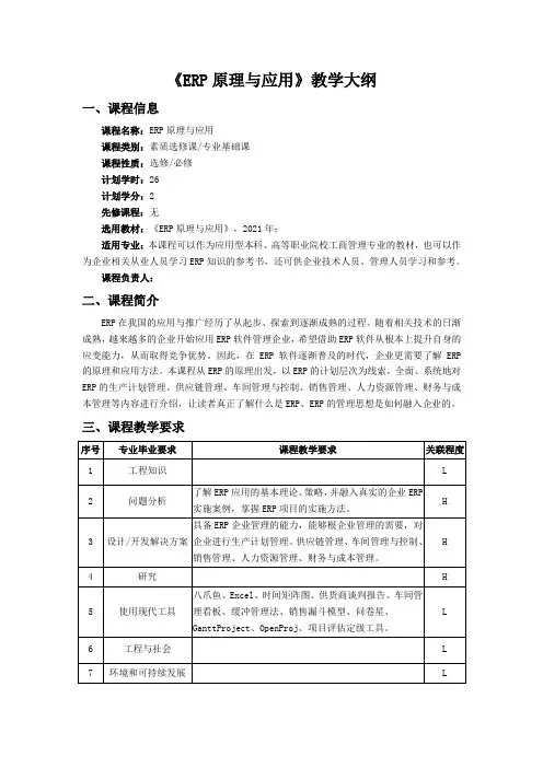 《ERP原理与应用》教学大纲