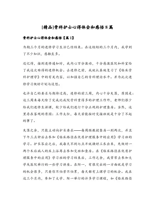 骨科护士心得体会和感悟8篇