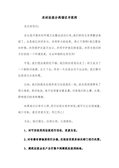 农村垃圾分类倡议书范例(5篇)