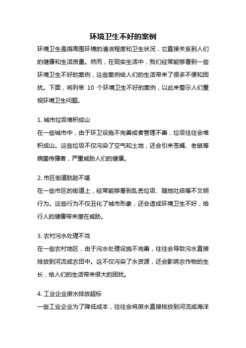 环境卫生不好的案例