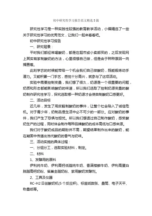 初中研究性学习报告范文精选5篇_学习总结_