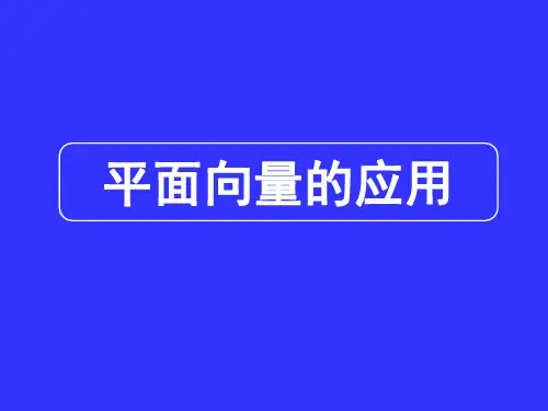 平面向量的应用优秀课件