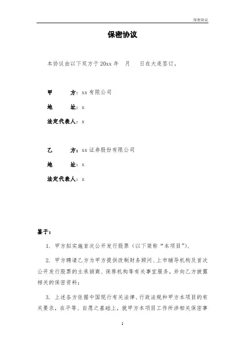 IPO合作保密协议
