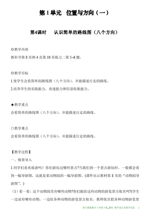 新人教版数学三年级下册第1单元第4课时认识简单的路线图(八个方向)教案及教学反思
