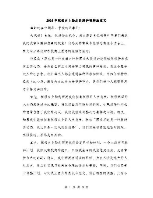 2024年积极向上励志的演讲稿精选范文（五篇）