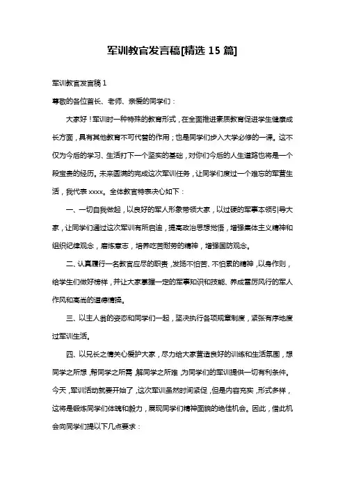 军训教官发言稿[精选15篇]
