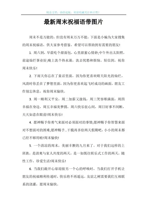 最新周末祝福语带图片