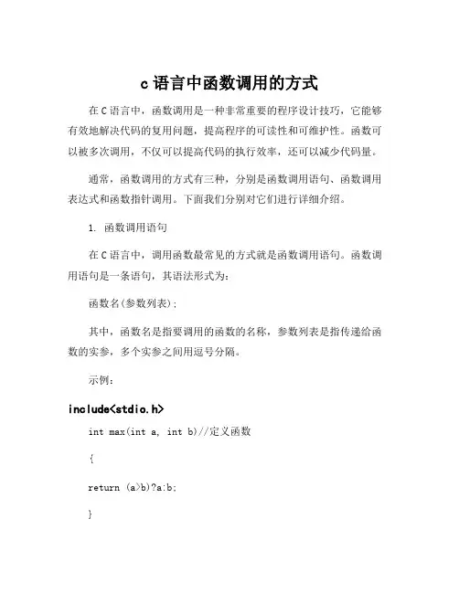 c语言中函数调用的方式