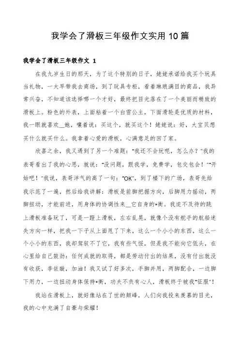 我学会了滑板三年级作文实用10篇