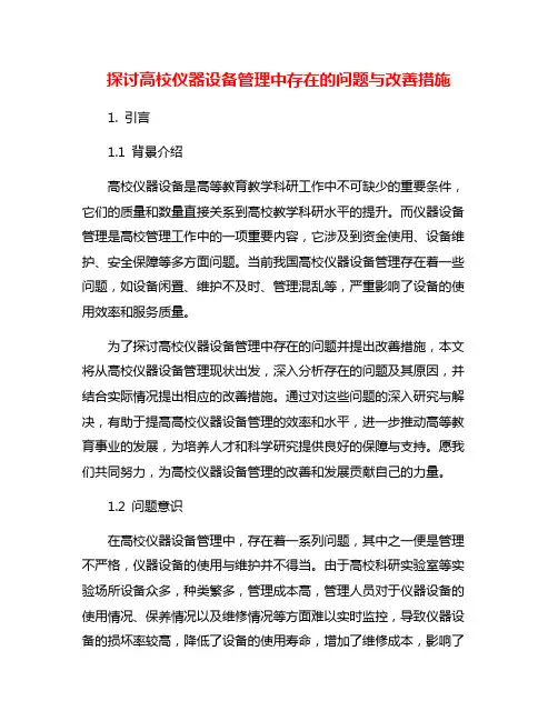 探讨高校仪器设备管理中存在的问题与改善措施