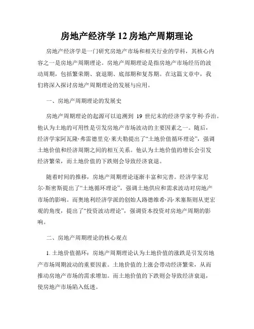 房地产经济学12房地产周期理论
