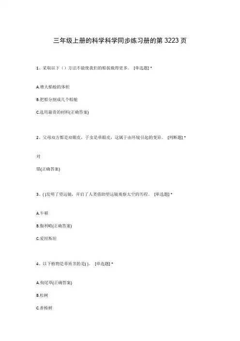 三年级上册的科学科学同步练习册的第3223页