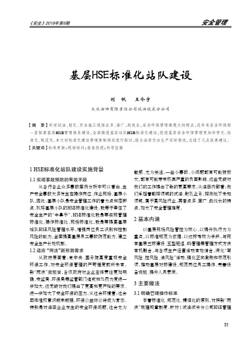 基层HSE标准化站队建设