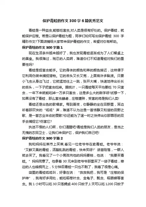 保护青蛙的作文300字6篇优秀范文