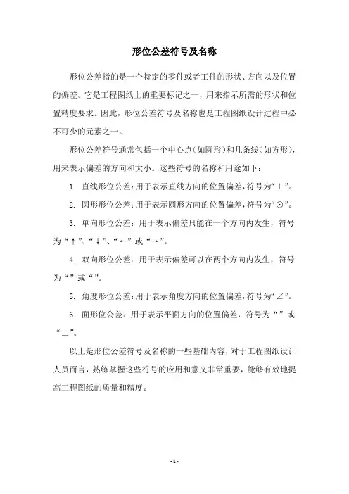 形位公差符号及名称