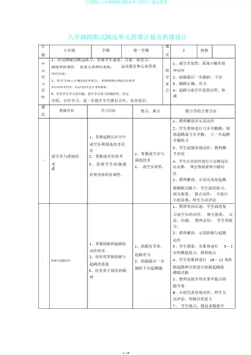 (完整版)八年级蹲踞式跳远单元教学计划及教案