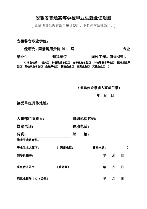 安徽省普通高等学校毕业生就业证明函 .doc