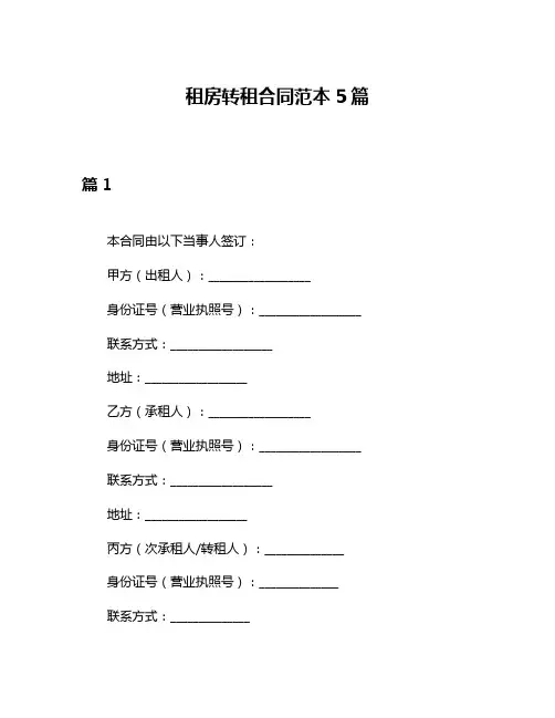 租房转租合同范本5篇