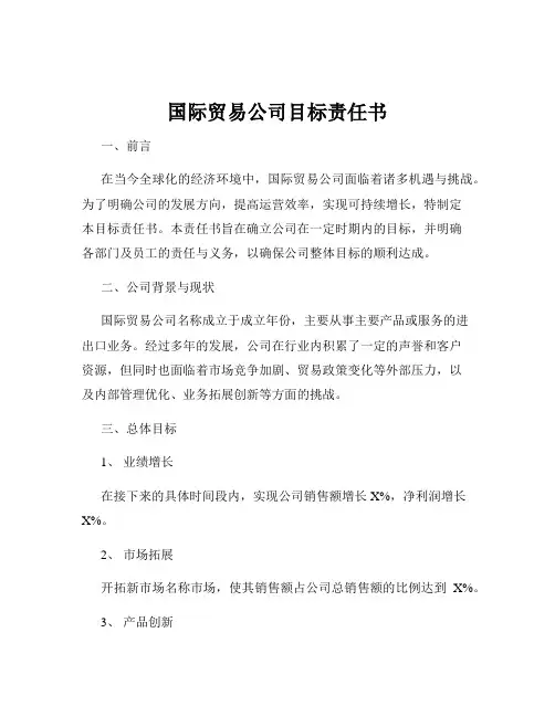 国际贸易公司目标责任书