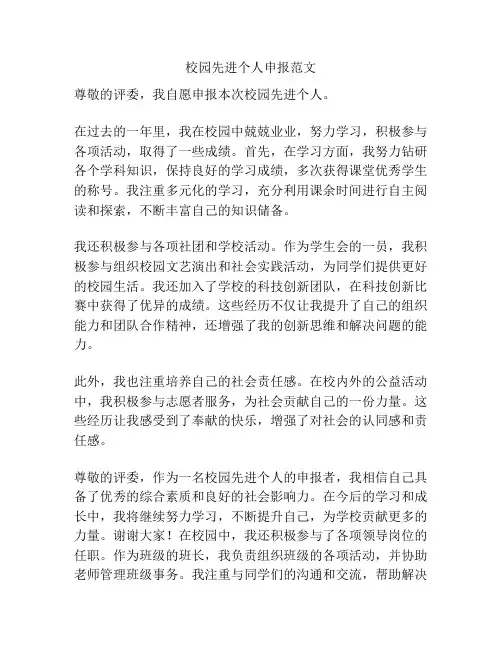 校园先进个人申报范文