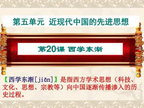 必修三第五单元第20课《西学东渐》优质课件(38张)