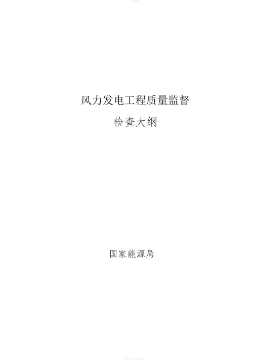风力发电工程质量监督检查大纲