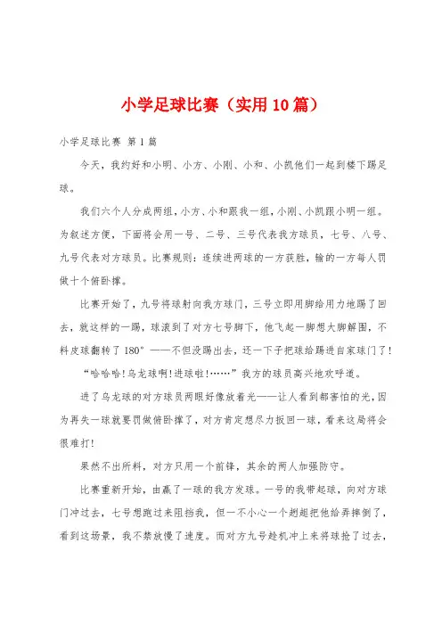 小学足球比赛(实用10篇)