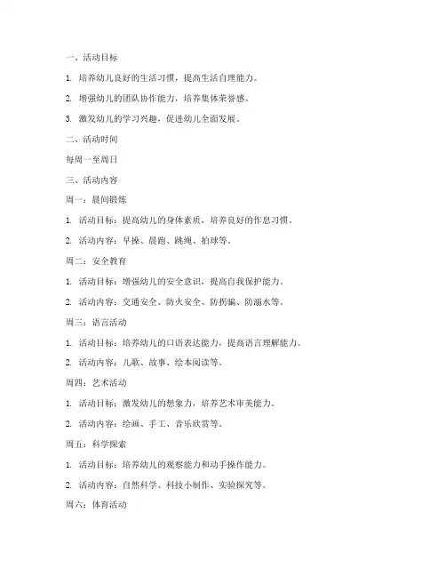 幼儿园周周活动计划方案