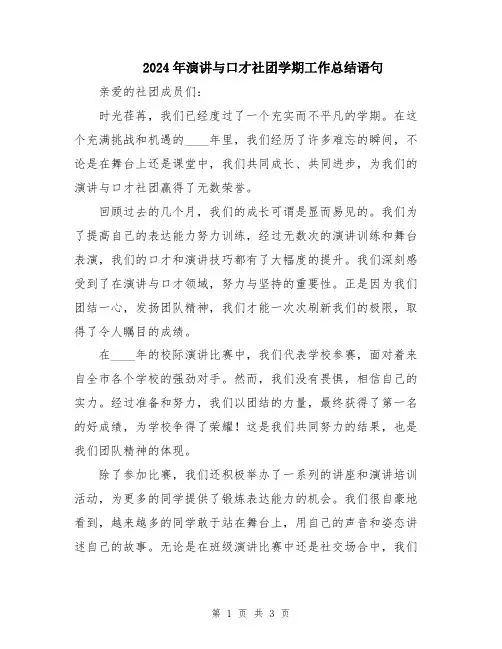 2024年演讲与口才社团学期工作总结语句