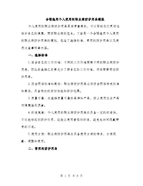 合理选用个人使用的职业病防护用品模版(三篇)