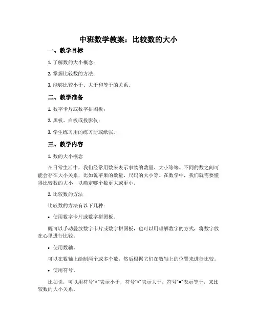 中班数学教案：比较数的大小