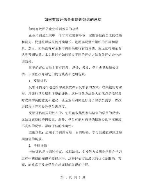 如何有效评估企业培训效果的总结