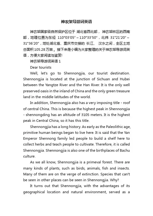 神农架导游词英语