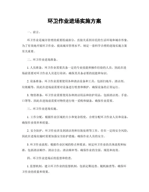 环卫作业进场实施方案