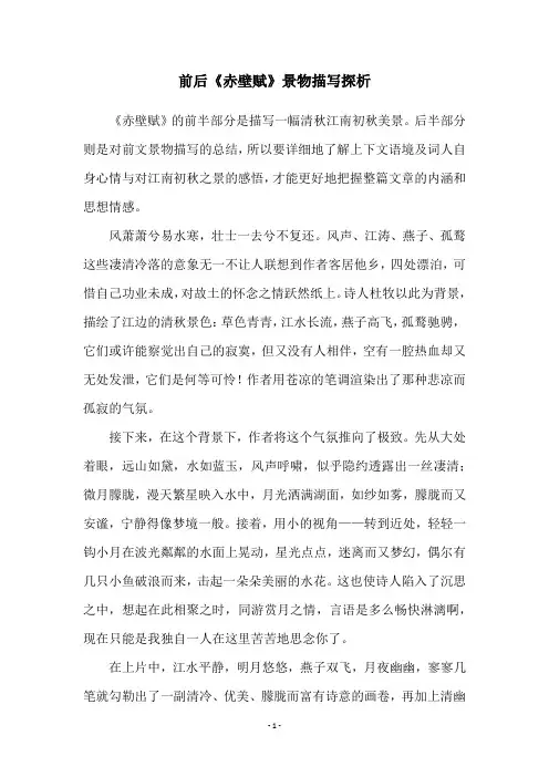 前后《赤壁赋》景物描写探析